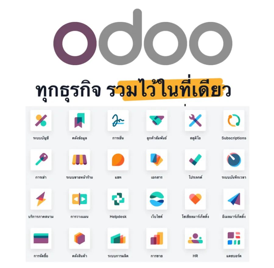 Odoo คืออะไร