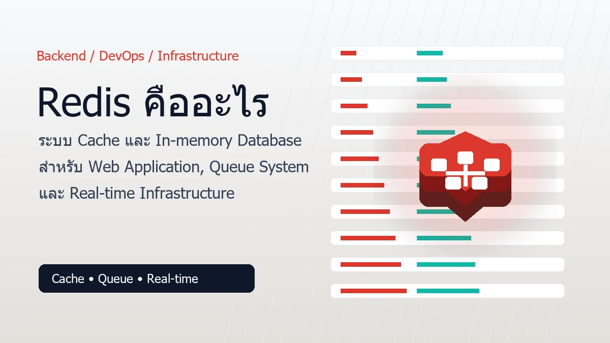 Redis คืออะไร
