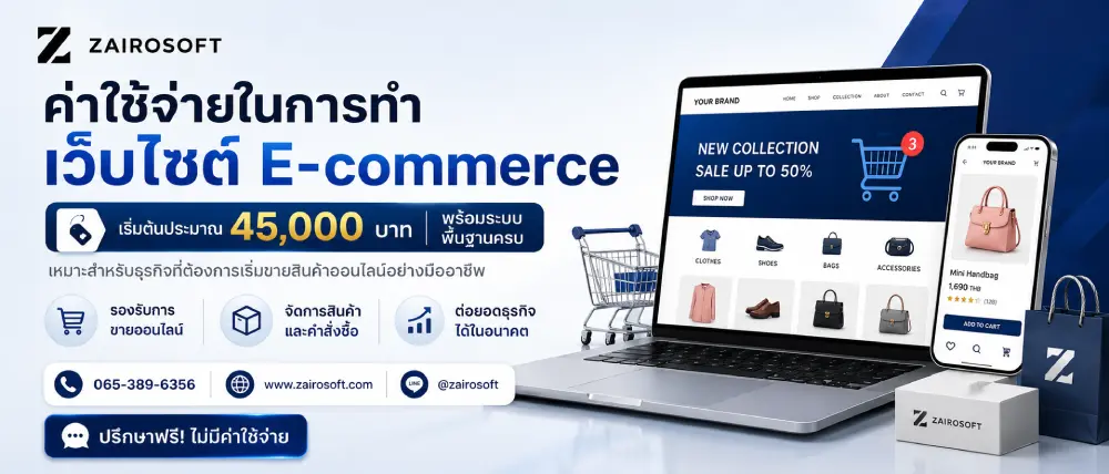 ค่าใช้จ่ายในการทำเว็บไซต์ e-commerce
